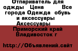 Отпариватель для оджды › Цена ­ 700 - Все города Одежда, обувь и аксессуары » Аксессуары   . Приморский край,Владивосток г.